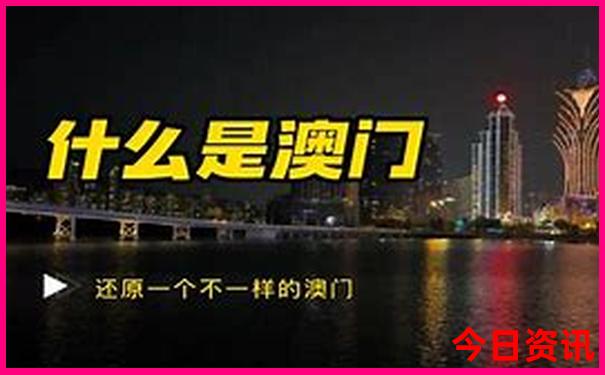 2025新澳门历史开奖查询结果今天